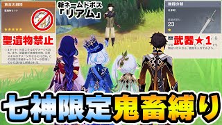 【原神】七神限定+聖遺物禁止/武器★1の鬼畜縛りで新ネームドボス「リアム」に挑戦！【Genshin Impact】