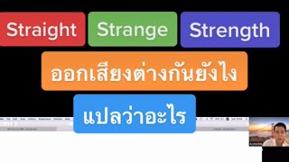 #Straigth #Strange #Strength ออกเสียง ต่างกันยังไง