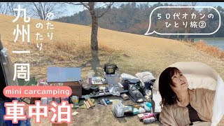 【５０代ひとり旅】九州一周②持ち物を全部出してみました。 car camping in Japan.