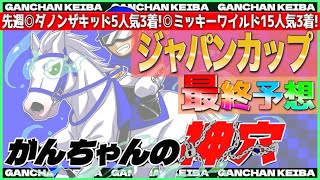 【ジャパンカップ2021】2週連続上位評価決着へ❗️❗️本命馬は二桁人気⁉️前有利の馬場を活かして粘りこむ❗️過剰人気の判断は任せろ❗️がんちゃんの神穴