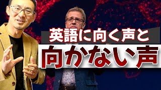 【上級者向け】英語は上品に話すな！英語に向く声と向かない声