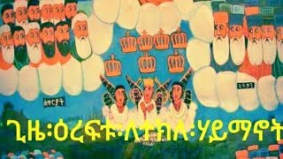 ነሐሴ 24-ገድለ አቡነ ተክለ ሃይማኖት ሐዲስ ሐዋርያ