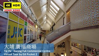 【HK 4K】大埔 廣福商場 | Tai Po - Kwong Fuk Commercial Centre | DJI Pocket 2 | 2022.05.01