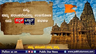 ರತ್ನಪುರಿ ಅಗ್ರಹಾರದಲ್ಲಿದೆ ವಿಸ್ಮಯಕಾರಿ ದೇಗುಲ, ಆ ದೇವಾಲಯಕ್ಕೆ ಬರ್ತಿದ್ರು ಹತ್ತು ಹಳ್ಳಿಯ ಜನ channarayapatna