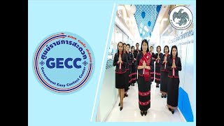 ศูนย์ราชการสะดวก (GECC) สำนักงานคลังจังหวัดสกลนคร