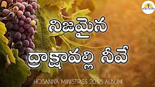 Nijamina drakshavalli Neeve//hosanna 2018 songs//telugu christian songs//