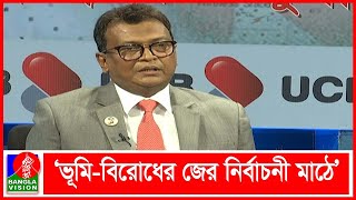 ‘ভূমি ব্যবস্থাপনায় অনিয়ম-দুর্নীতি-দুর্ভোগ কমাতে কাজ করছে সরকার’’ | Banglavision News