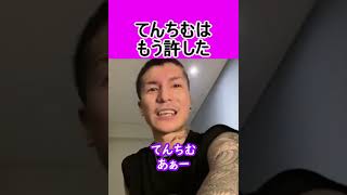 てんちむはもう許したわ【DJふぉい】【切り抜き】#Shorts