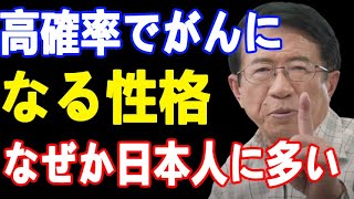 【武田邦彦01月05日 最新】:高確率でがんになる性格。なぜか日本人に多い●●な人は要注意！その考え方、今すぐやめた方がいいですよ