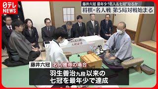 【名人戦・第5局はじまる】藤井聡太六冠  史上最年少・名人と七冠なるか