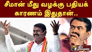 சீமான் மீது வழக்கு பதியக் காரணம் இதுதான்.. | Seeman  | PTT