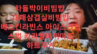 복부인  차돌박이비빔밥 대패삼겹살비빔밥 베스킨라빈스 아이스크림 스벅마끼아또 하트쿠키 먹방 mukbang