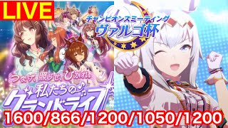 【ウマ娘】最終回！ヴァルゴ杯用最強クリオグリ完成編！！【グランドライブ】