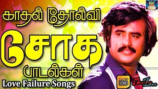 காதல் தோல்வி சோக பாடல்கள் | Kadhal Tholvi Soga Padalgal | Tamil Love Failure Songs HD.