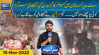 Cancer incidence high in Sindh as gukta mafia remains unchecked | Sar e Aina | 15 Nov 2022 | SUNO TV