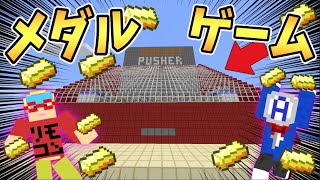 【マイクラ】超巨大のメダル落としでお金を稼ぎまくる！？ｗｗｗ【メダルゲーム】