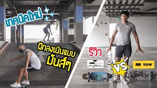 รีวิว Surfskate Swelltech vs Yow I เทคนิคใหม่ฝึกสดๆ ลงเนินสูง 250 เซนติเมตร