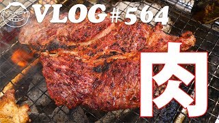 【VLOG#564】ゴールデンウイーク中日は家族でBBQ