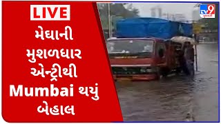 મેઘાની મુશળધાર એન્ટ્રીથી Mumbai થયું બેહાલ LIVE | Tv9GujaratiNews