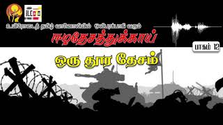 உயிரோடைத் தமிழ் வானொலியில் ஒலிபரப்பாகி வரும் ஈழதேசத்துக்காய் ஒரு தூர தேசம் பாகம் 12 | ILC | Ilakku