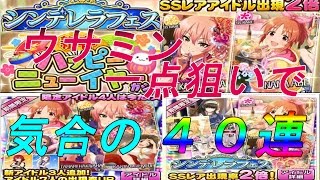 デレステ実況ガチャ　ハッピーニューイヤーガチャ　ウサミン狙い　４０連