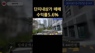 연금같은 수익률5.6% 단지내상가매매 추천 #상가전문부동산 #발품상가맨 #동탄단지내상가매매 #동탄상가 #동탄2신도시 #단지내상가입찰 #건물매매 #상가급매 #건물급매