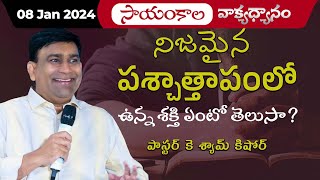 నిజమైన పశ్చాత్తాపంతో ఉన్న శక్తి ఏంటో తెలుసా ? | #JCNMEveningMeditation | 08 Jan 2024