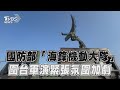 國防部展示「海鋒機動大隊」 解放軍圍台軍演緊張氛圍加劇｜TVBS新聞@TVBSNEWS01