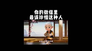 【一禪小和尚】你的通讯录里，最该珍惜这种人#shorts