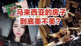 【Laura在大马】马来西亚房子很美吗？知道价格后我有一丝膨胀！Experiencing Malaysia property gallery in the new normal！