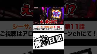 【激アツのキセル予告出現！＠P真・花の慶次2 漆黒の衝撃 EXTRA RUSH】シーサ。の弾球日記第11話【パチンコ・パチスロ】 #Shorts