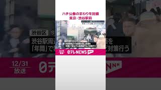 【カウントダウン警戒】ハチ公像のまわりを封鎖…交通規制も  東京・渋谷駅前  #shorts