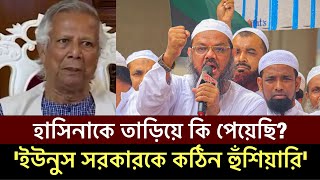 শেখ হাসিনাকে দেশ ছাড়া করে 'এই দেশ কি পেয়েছে? চরমোনাই পীর ইউনুস সরকারকে কঠিন হুঁশিয়ারি' Dr. Yunus