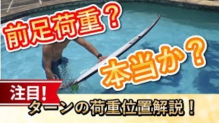 サーフィン上達のコツ　前足荷重ではターンできない　後ろ足荷重の必要性　ボトムターン　トップターン　アップス　すべてにおいて