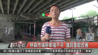 10500912觀天下新聞HD03 汐止區林森市場停車場不平 議員會勘改善