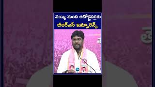 BRS Announces Insurance For Auto Drivers | వెయ్యి మంది ఆటోడ్రైవర్లకు బీఆర్ఎస్ ఇన్సూరెన్స్ | ZEE News