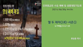 인후동교회 수요예배 및 성령대망기도회  (20210707 저녁 8:00)