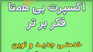 طریقه نصب و راه اندازی اکسپرت بی همتا فکربرتر