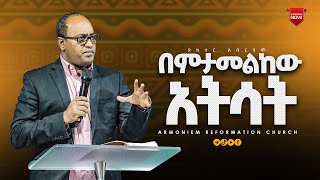 በምታመልከው አትሳት || ዶ/ር አብርሃም || Dr. Abrham ||  @ARC