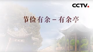 [中华优秀传统文化] 勤俭的智慧 节约有余 有余亭 | CCTV中文国际