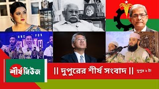 দুপুরের শীর্ষ সংবাদ || দুপুর ২ টা || News Bulletin || BD Top News || Sheershanews