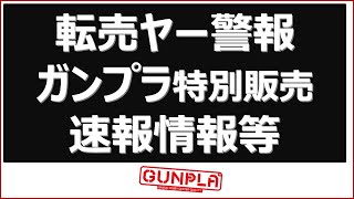 転売ヤー警報　本日特別販売されたガンプラに関連する最新情報まとめ やはり暴れてます。