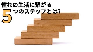 日本を脱出する為の５つのステップ