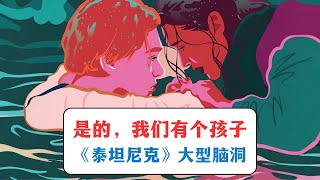 脑洞：杰克和露丝有孩子？！《泰坦尼克号》的隐藏内涵【电影丨心理学】