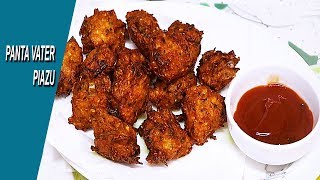 মুচমুচে ভাতের পাকোরা//Leftover Rice Pakora//