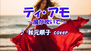 ティ・アモ～風が吹いて～（秋元順子）cover