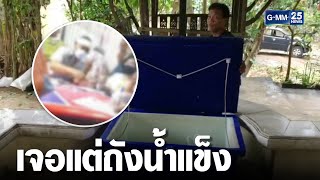 ตร.ตรวจบ่อนกลางเมือง เจอแต่ถังน้ำแข็ง | เคาะข่าวเช้า | GMM25