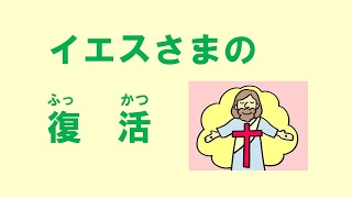 イエスさまのふっかつ　マタイ28:1-20