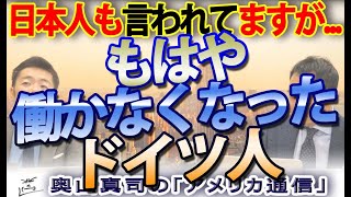 ドイツ人、いつの間にか働かなくなってた！そして、日本人はTSMC幹部にガッカリされる....｜奥山真司の地政学「アメリカ通信」