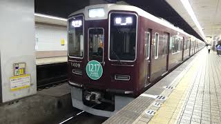 阪急電鉄　1300系 先頭車1409編成　大阪メトロ 扇町駅